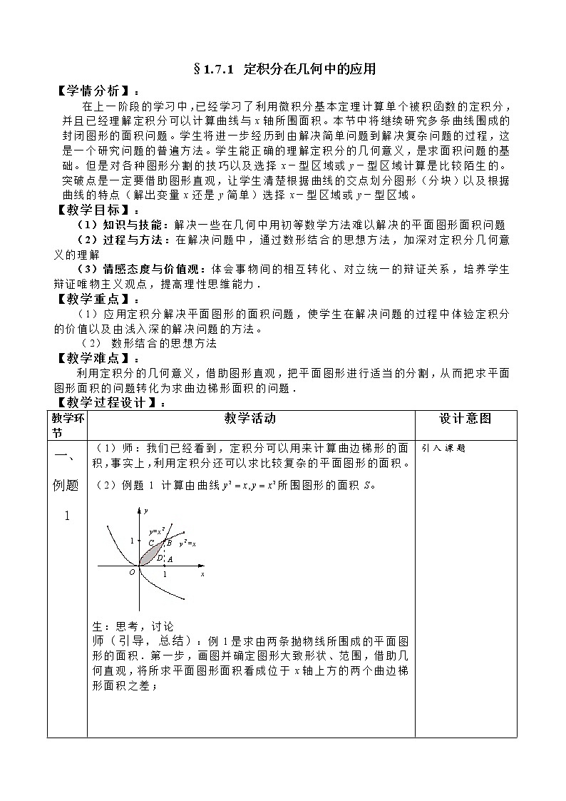 高中数学人教A版选修2-2 1.7定积分的简单应用第1课时教案01