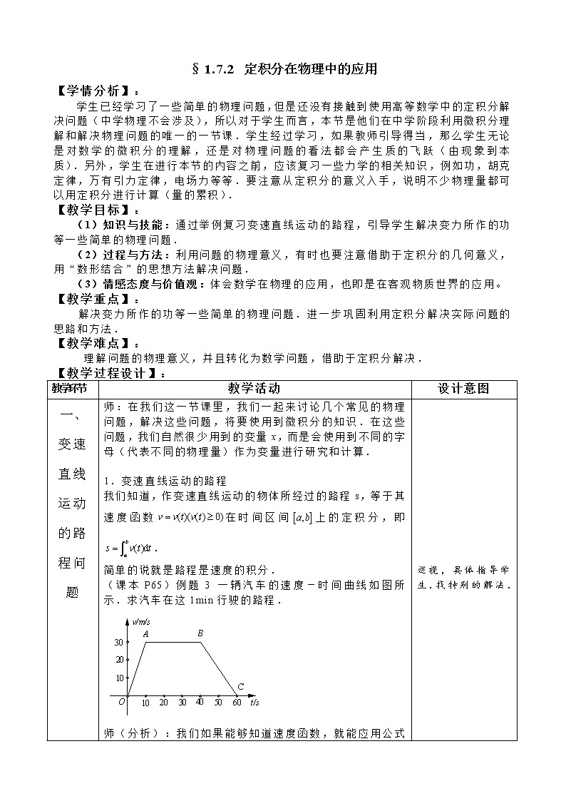 高中数学人教A版选修2-2 1.7定积分的简单应用第2课时教案01