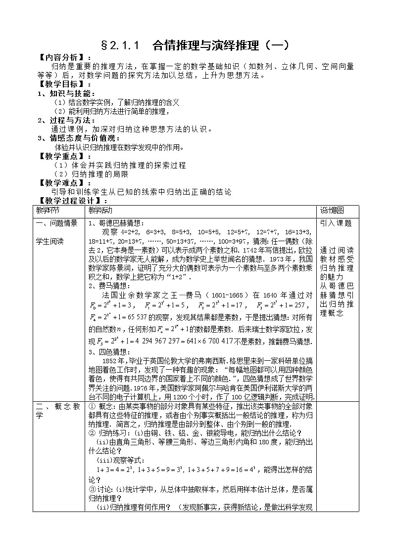 高中数学人教A版选修2-2 2.1　合情推理与演绎推理（一）教案01