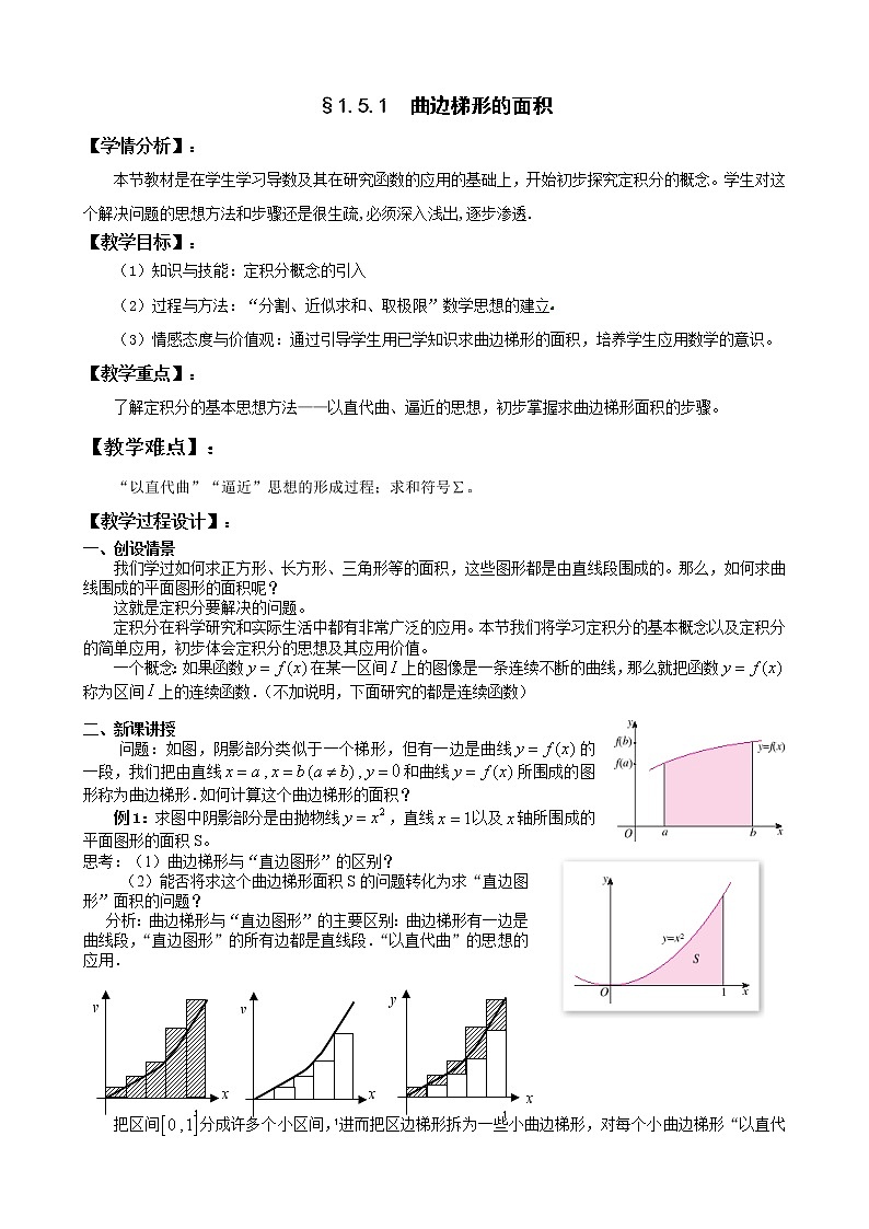 高中数学人教A版选修2-2 1.5定积分的概念第1课时教案01