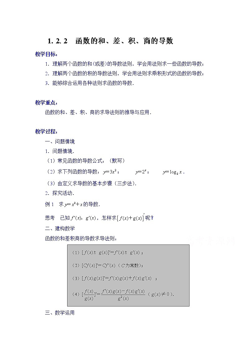 高中数学教案选修2-2《1.2.2 函数的和、差、积、商的导数》01