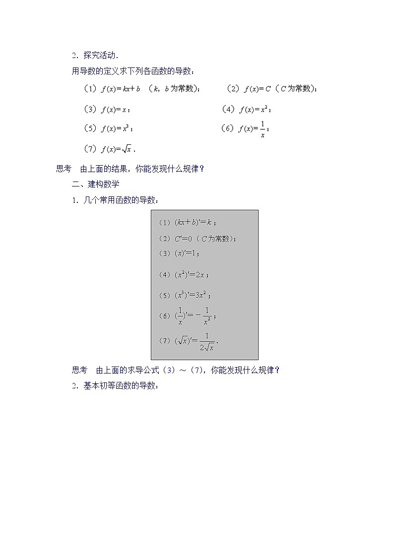 高中数学教案选修2-2《1.2.1 常见函数的导数》02