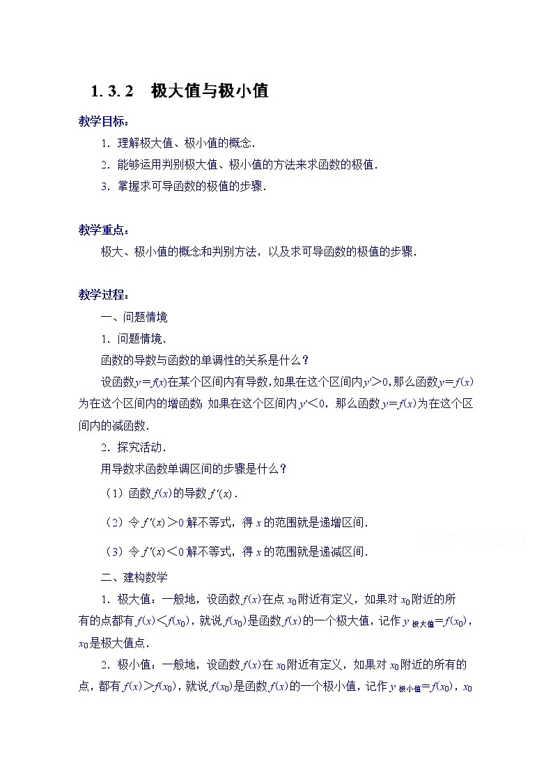 高中数学教案选修2-2《1.3.2 极大值与极小值》01