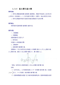高中数学人教版新课标A选修2-2第一章 导数及其应用1.3导数在研究函数中的应用教学设计