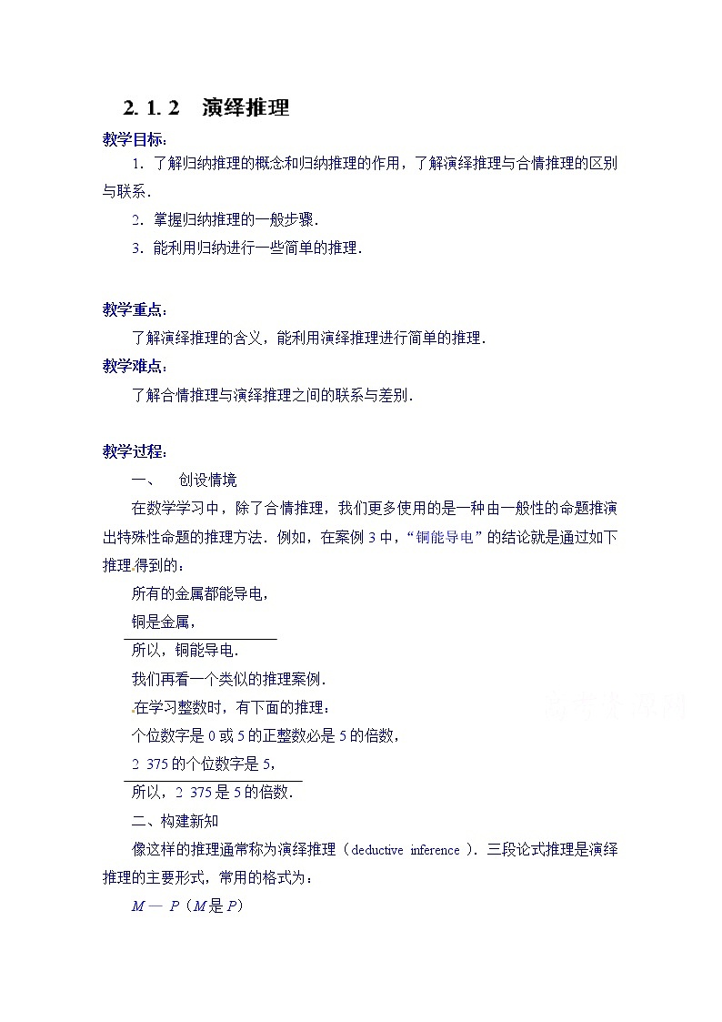 高中数学教案选修2-2《2.1.2 演绎推理》01