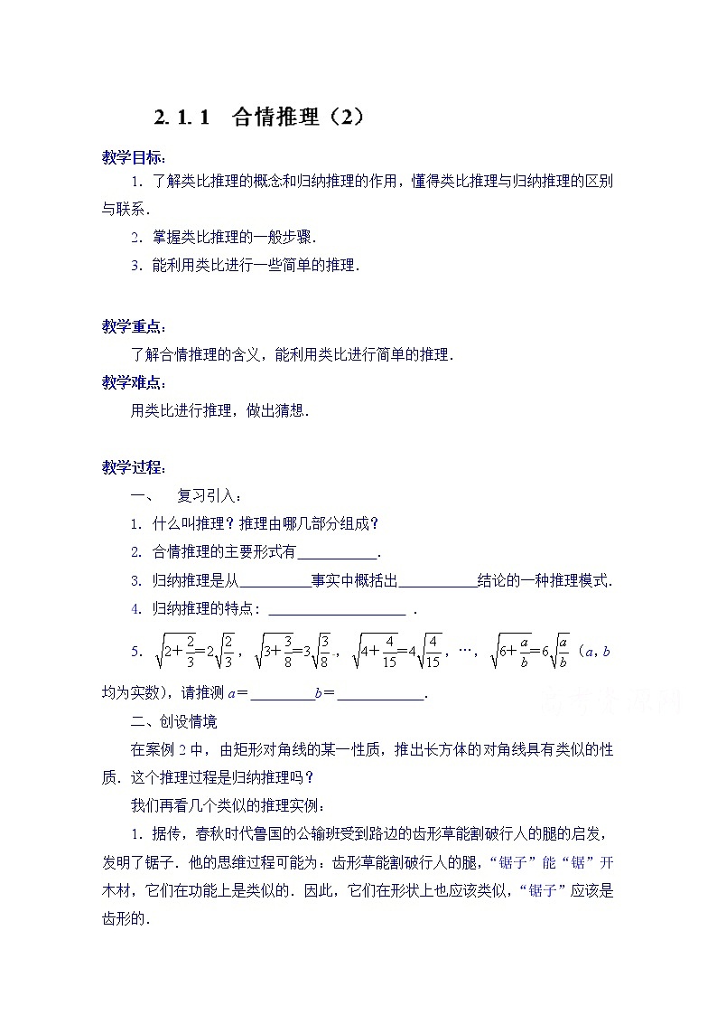 高中数学教案选修2-2《2.1.1 合情推理（2）》01