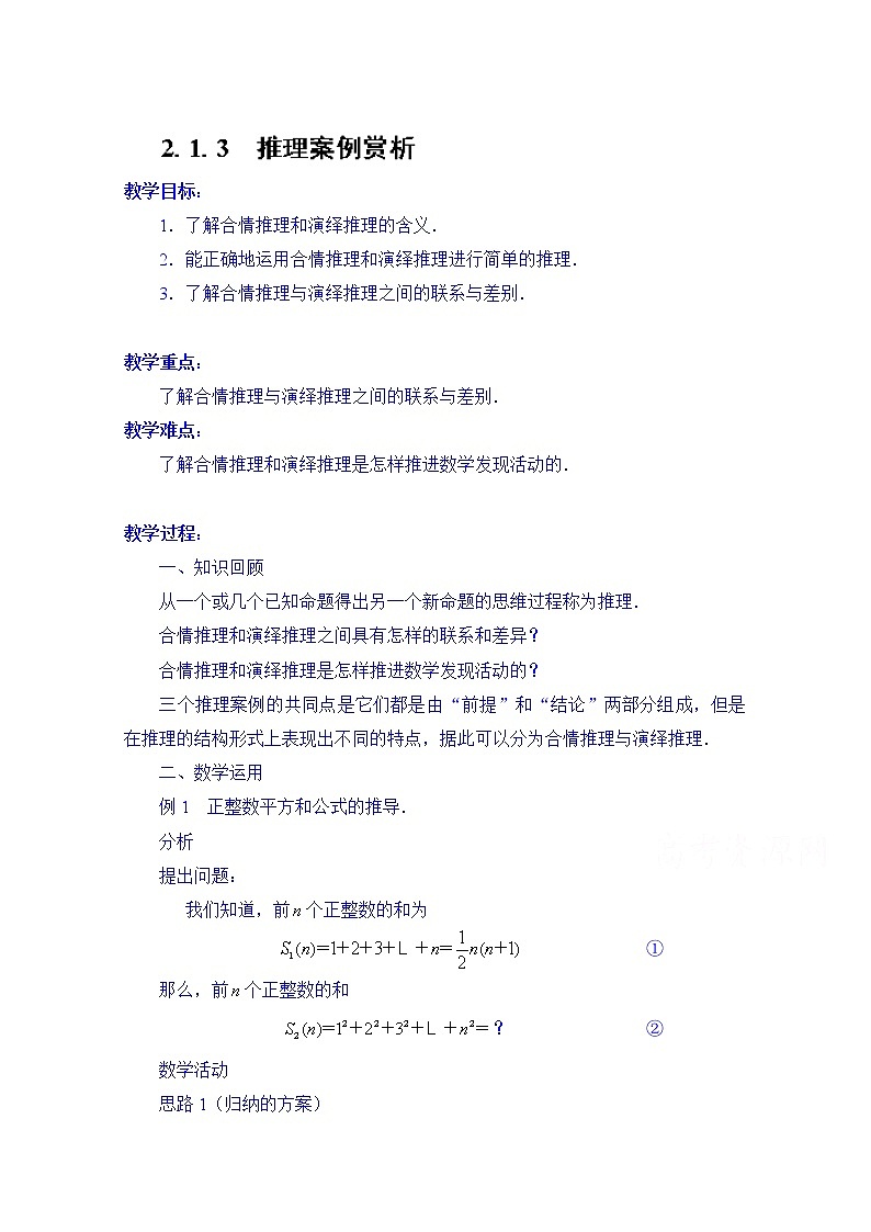高中数学教案选修2-2《2.1.3 推理案例赏析》01
