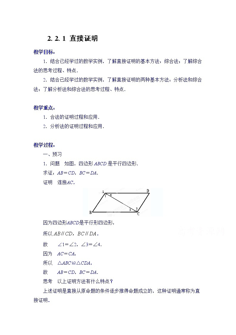 高中数学教案选修2-2《2.2.1 直接证明》01
