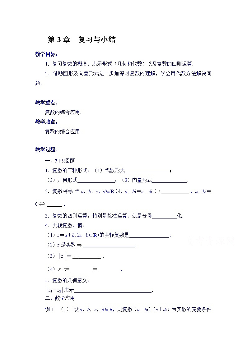 高中数学教案选修2-2《第3章 复习与小结》01