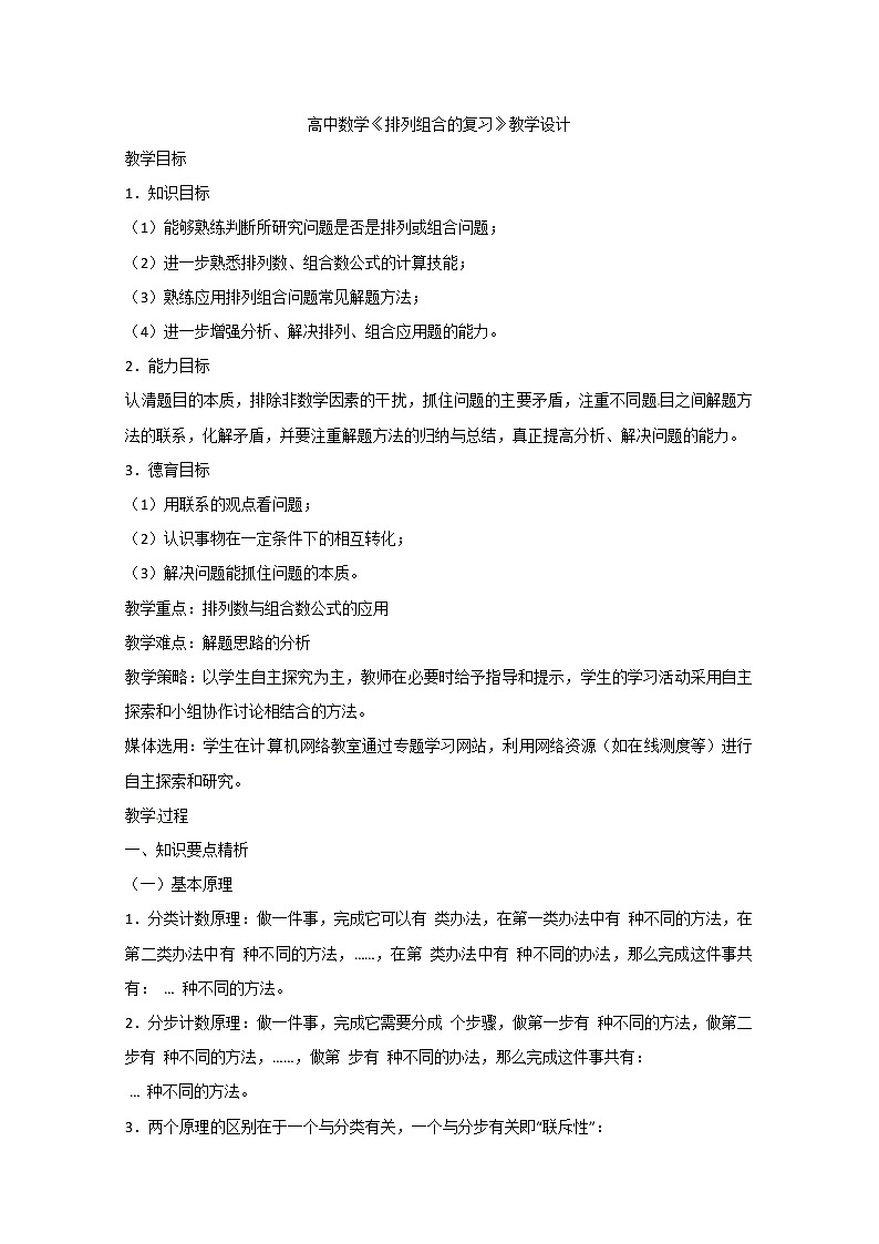 高二数学精品教案：1.1 1 排列组合的复习（选修2-3）01