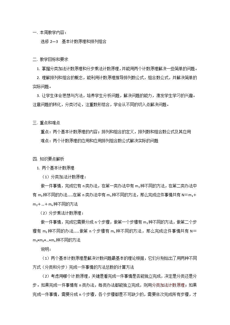 高二数学精品教案：1.1 2 基本计数原理和排列组合（选修2-3）01