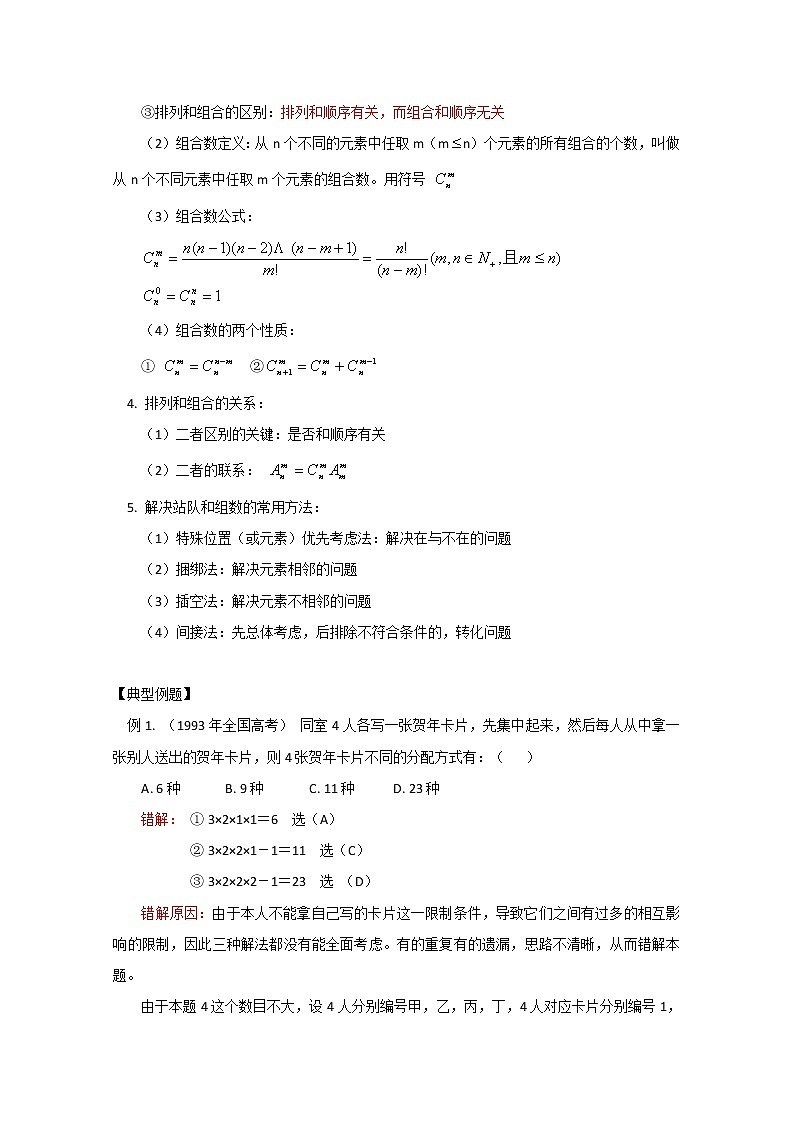 高二数学精品教案：1.1 2 基本计数原理和排列组合（选修2-3）03