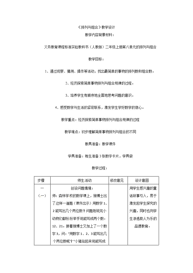高二数学精品教案：1.2 2 排列与组合（选修2-3）01