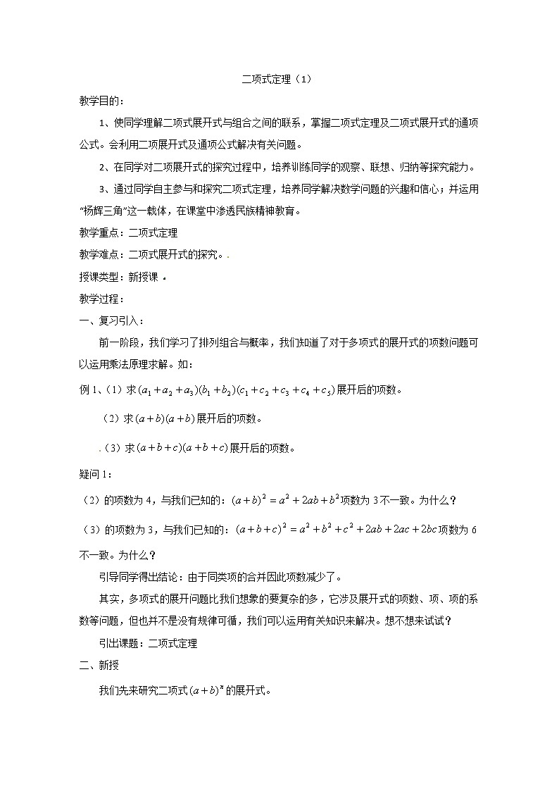 高二数学精品教案：1.3 1 二项式定理（选修2-3）第1页