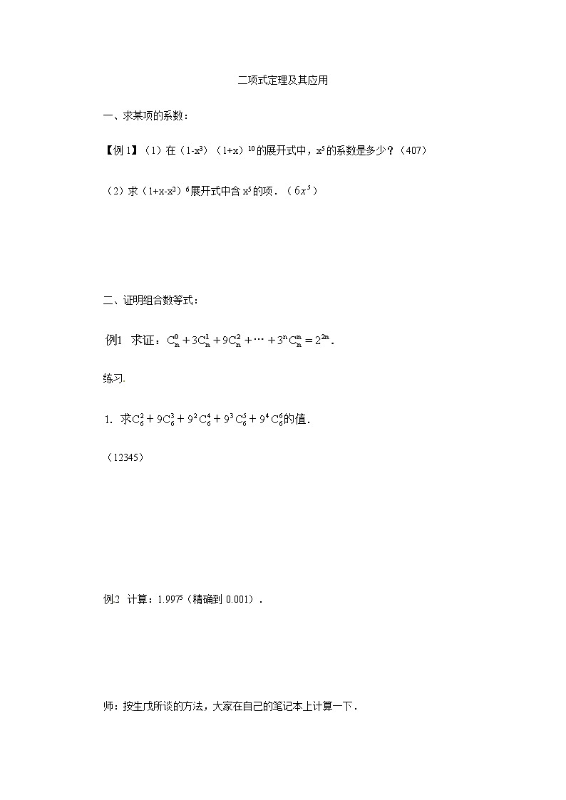 高二数学精品教案：1.3 2 二项式定理及其应用（选修2-3）01