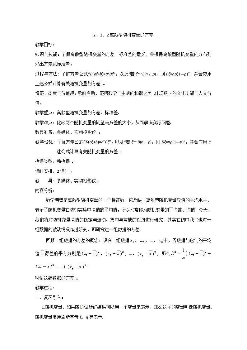 高二数学精品教案：2.3 2 离散型随机变量的方差（选修2-3）01