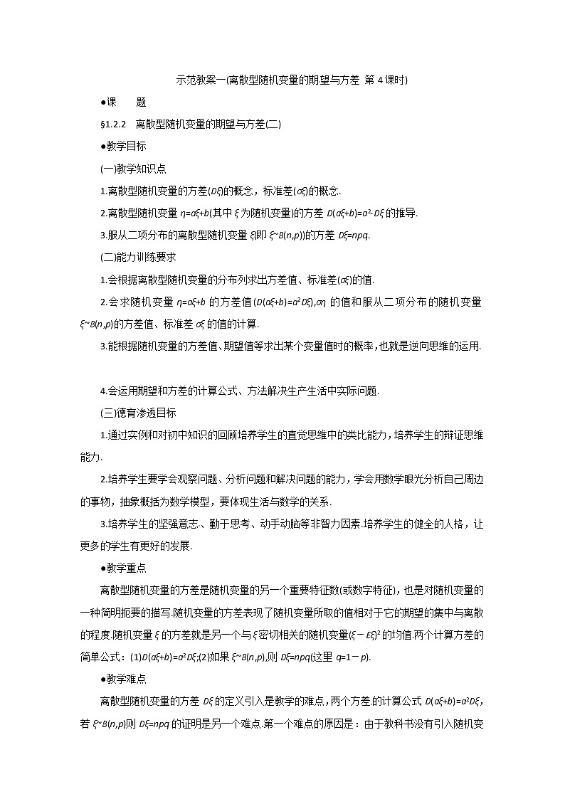 高二数学精品教案：2.3 3 离散型随机变量的期望与方差(二)（选修2-3）01