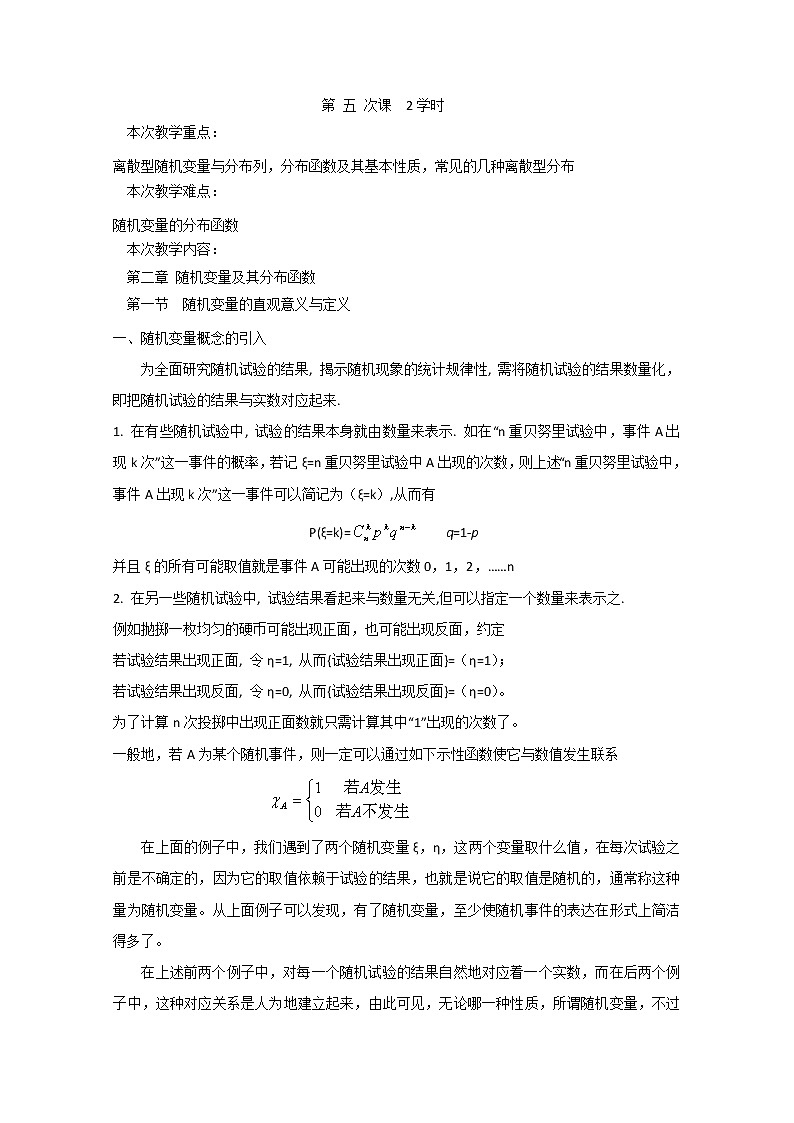 高二数学精品教案：2.1 3 离散型随机变量与分布列，分布函数及其基本性质，常见的几种离散型分布（选修2-3）01
