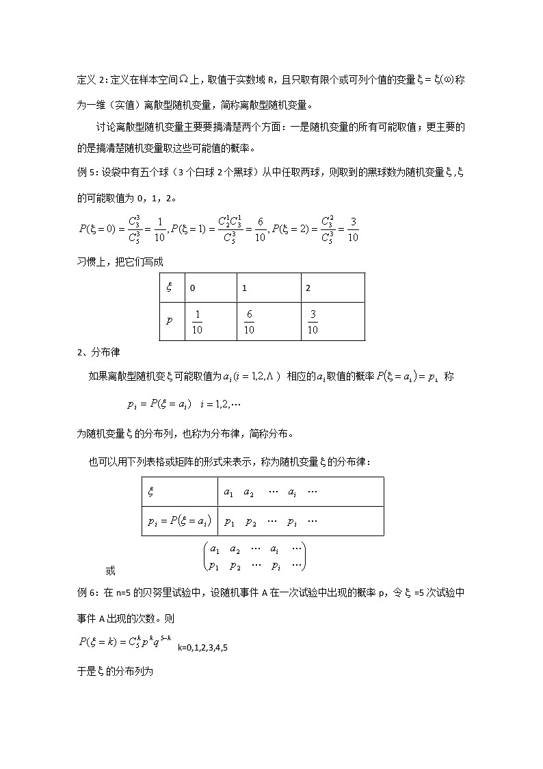高二数学精品教案：2.1 3 离散型随机变量与分布列，分布函数及其基本性质，常见的几种离散型分布（选修2-3）03