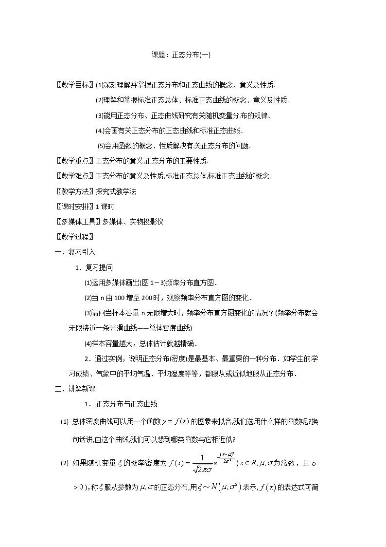 高二数学精品教案：2.4 1 正态分布（选修2-3）第1页