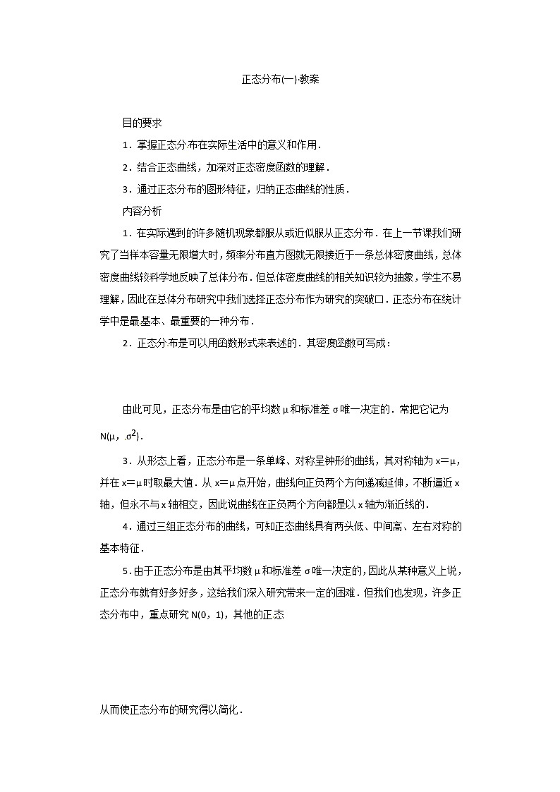 高二数学精品教案：2.4 2 正态分布(一）（选修2-3）01