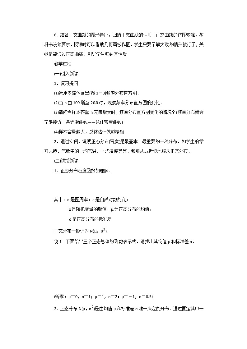 高二数学精品教案：2.4 2 正态分布(一）（选修2-3）02