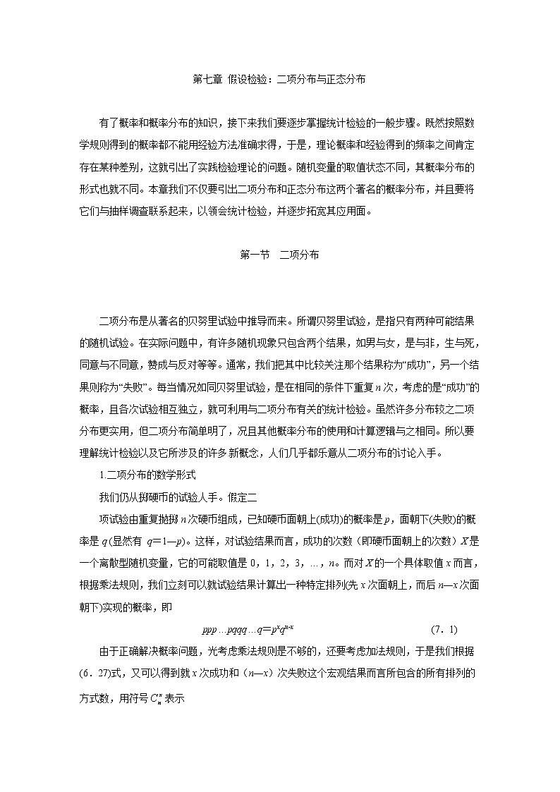高二数学精品教案：2.2 2 假设检验：二项分布与正态分布（选修2-3）第1页