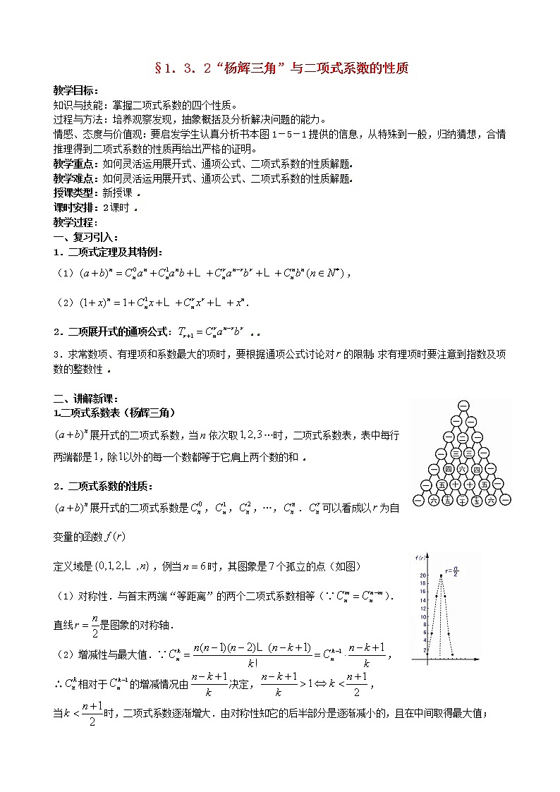 高中数学 1.3.2“杨辉三角”与二项式系数的性质教案 新人教版选修2-301