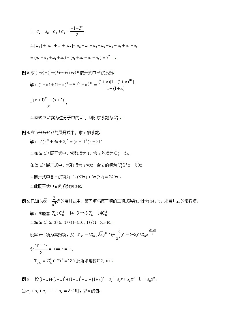 高中数学 1.3.2“杨辉三角”与二项式系数的性质教案 新人教版选修2-303
