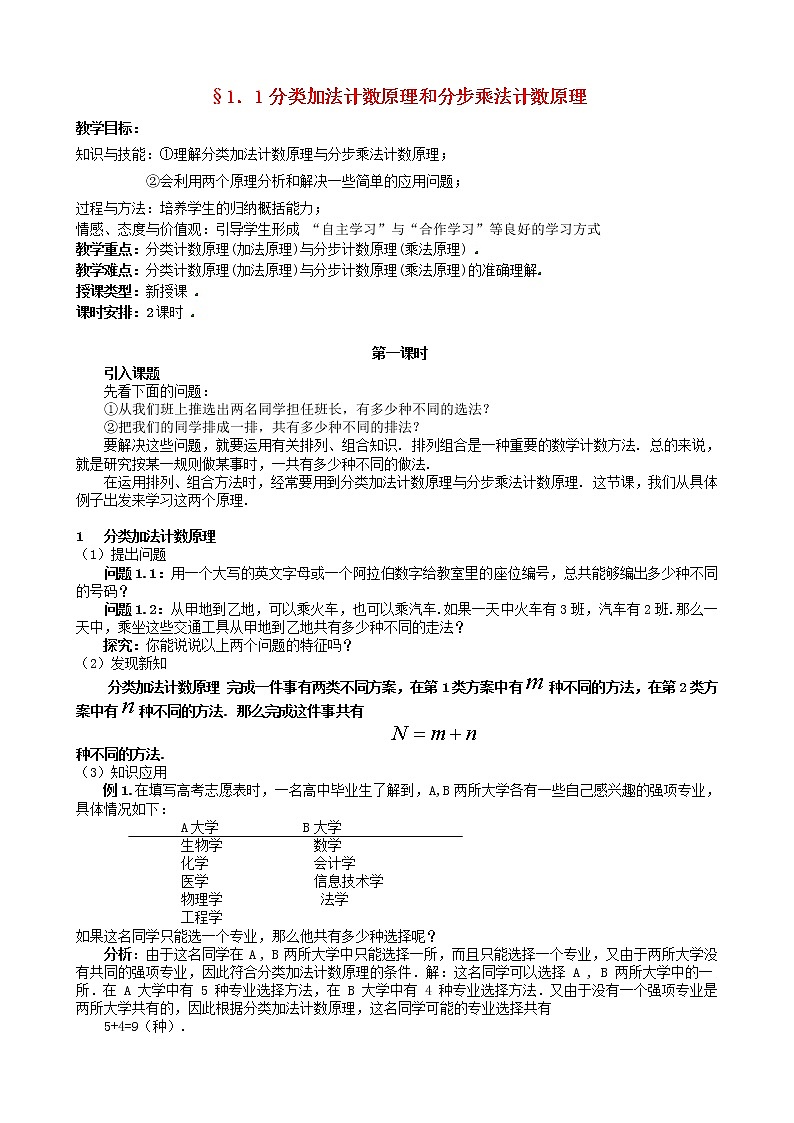 高中数学 1.1分类加法计数原理和分步乘法计数原理教案 新人教版选修2-301