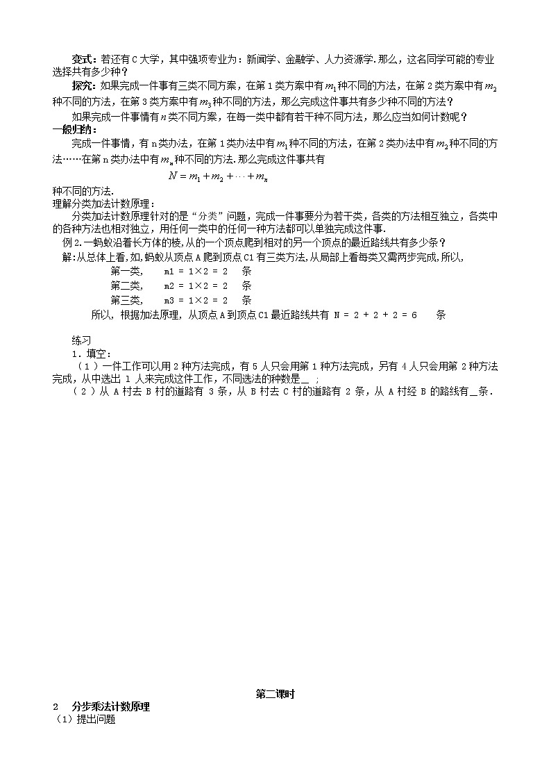 高中数学 1.1分类加法计数原理和分步乘法计数原理教案 新人教版选修2-302