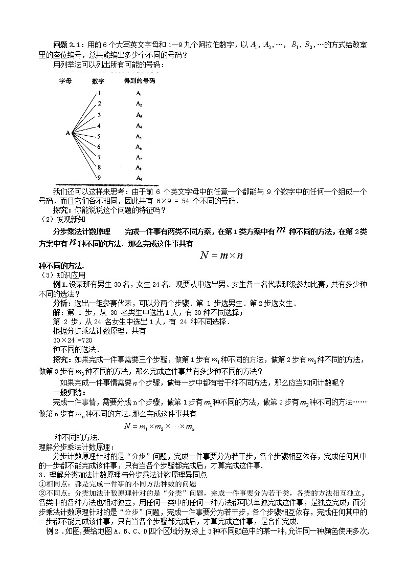 高中数学 1.1分类加法计数原理和分步乘法计数原理教案 新人教版选修2-303