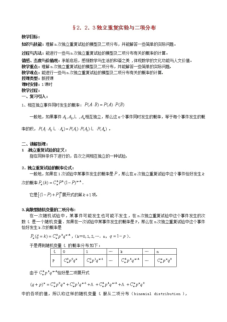 高中数学 2.2.3独立重复实验与二项分布教案 新人教版选修2-301