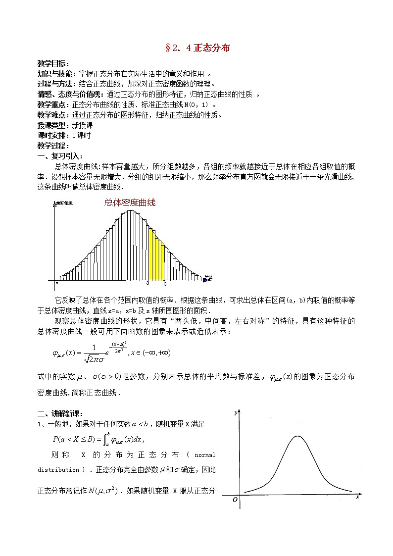高中数学 2.4正态分布教案 新人教版选修2-301