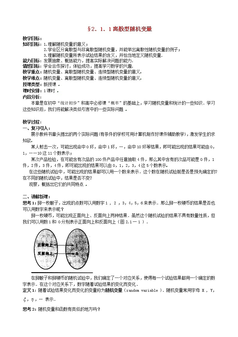 高中数学 2.1.1离散型随机变量教案 新人教版选修2-3第1页
