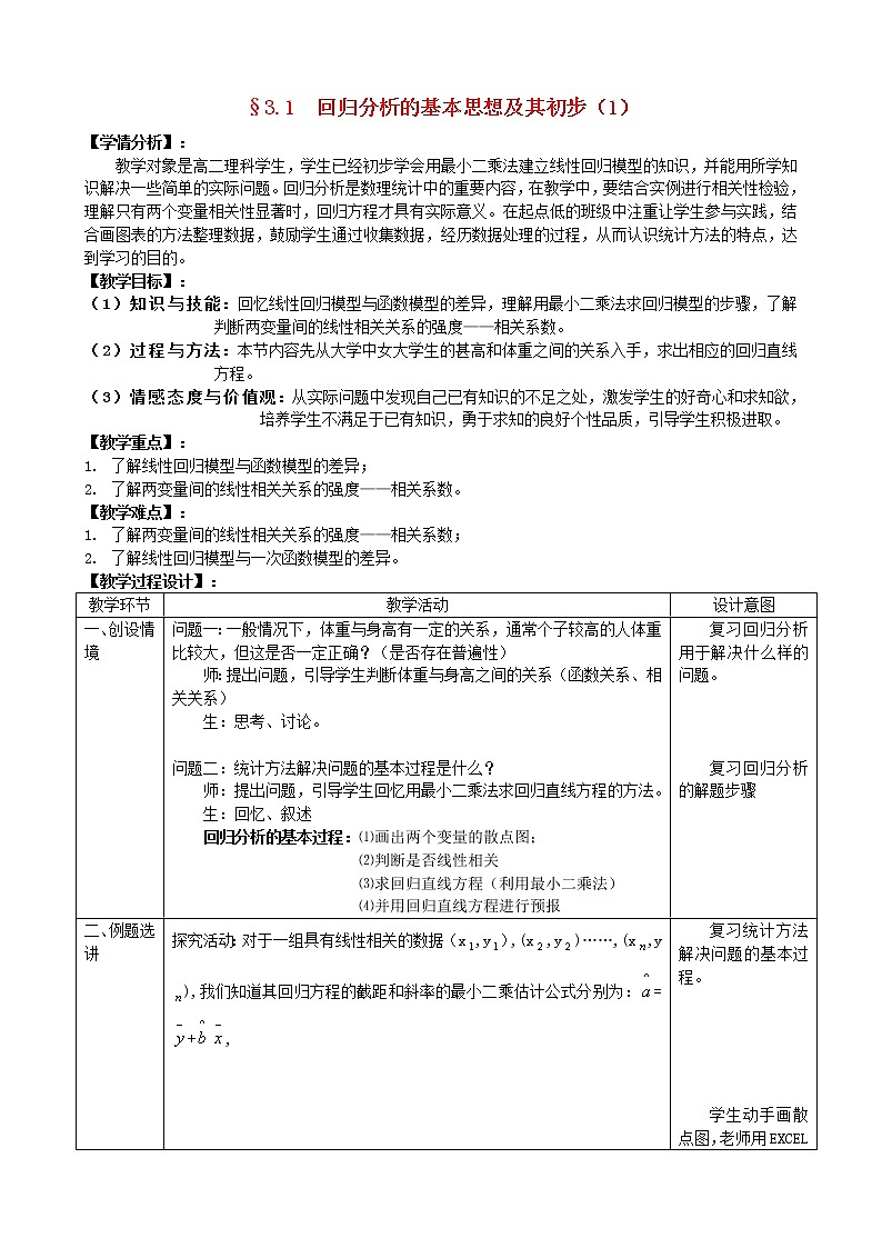高中数学 3.1回归分析的基本思想及其初步应用第1课时教案 新人教版选修2-301