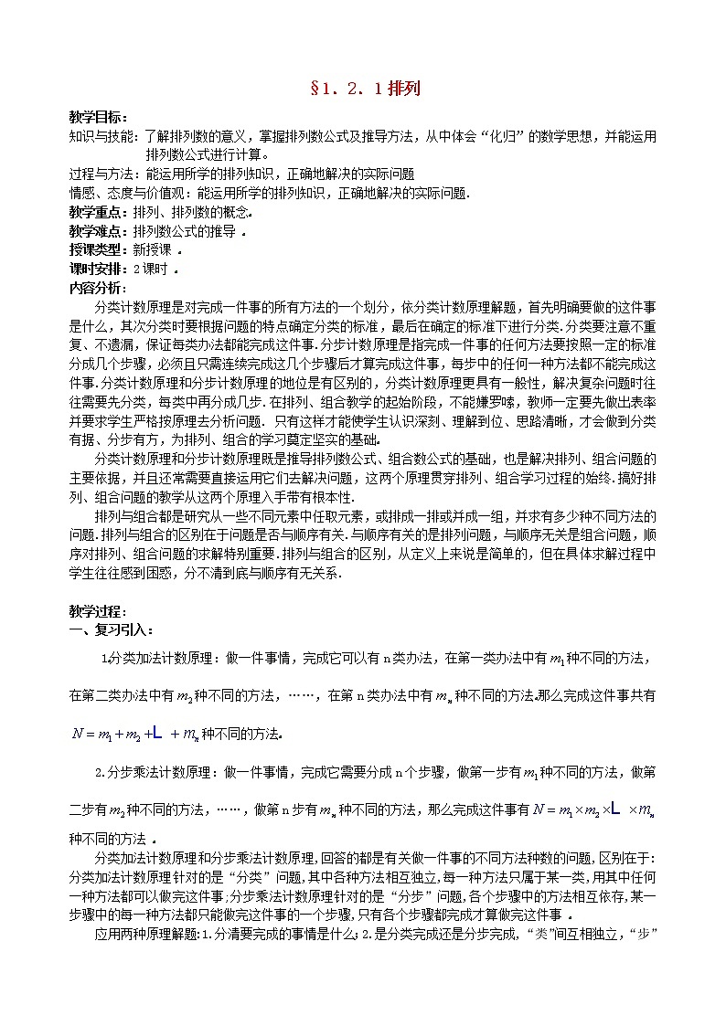 高中数学 1.2.1排列教案 新人教版选修2-301