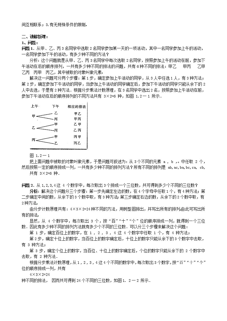 高中数学 1.2.1排列教案 新人教版选修2-302
