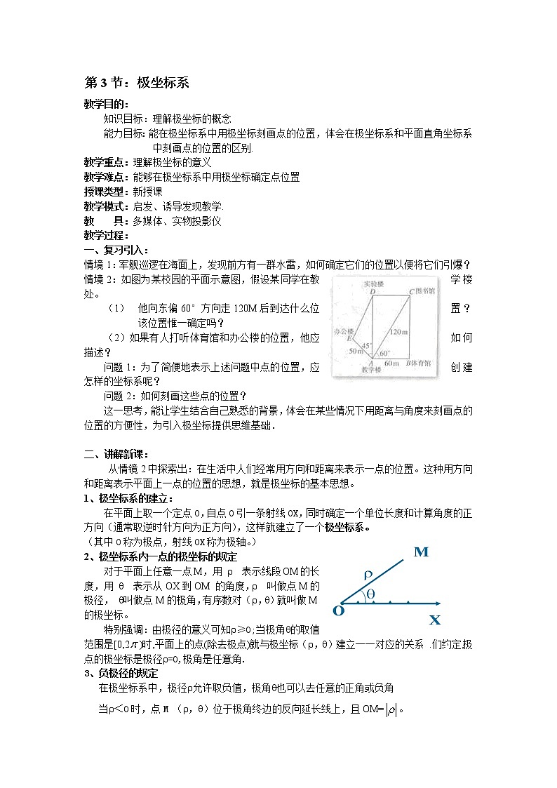 高二数学（人教版）选修4-4教案：第3节 极坐标系01
