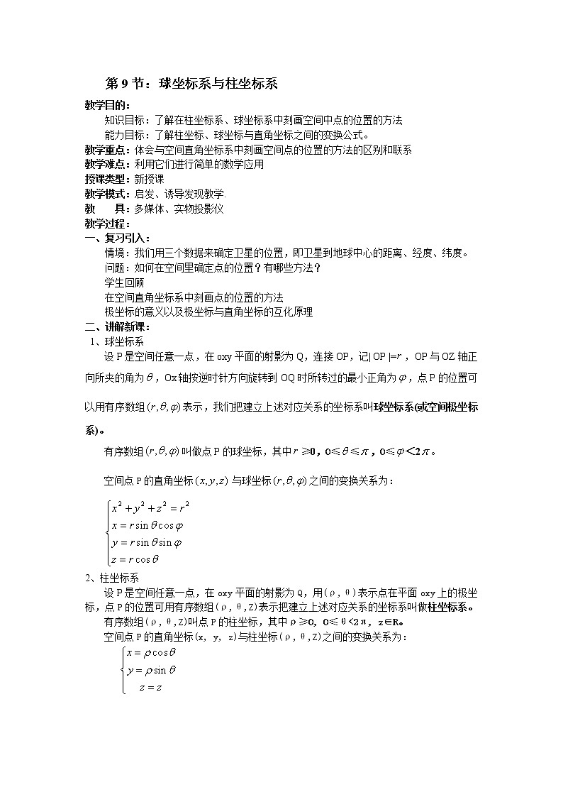 高二数学（人教版）选修4-4教案：第9节 球坐标系与柱坐标系01