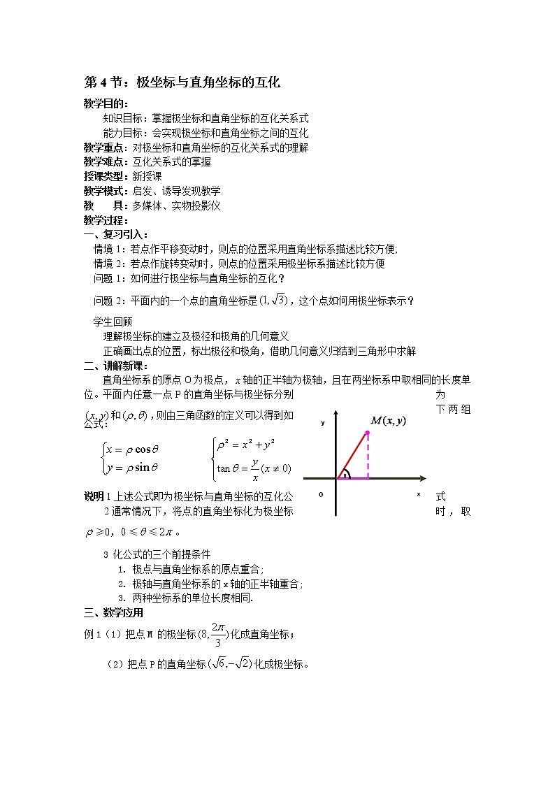 高二数学（人教版）选修4-4教案：第4节 极坐标与直角坐标的互化01