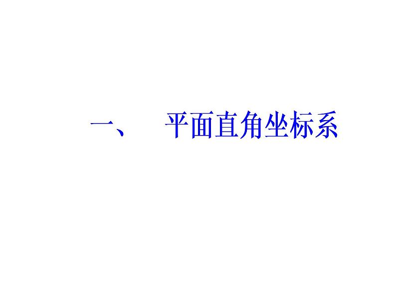 人教版高中数学选修4-4课件 第一讲《平面直角坐标系》02