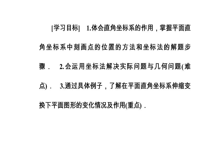 人教版高中数学选修4-4课件 第一讲《平面直角坐标系》03