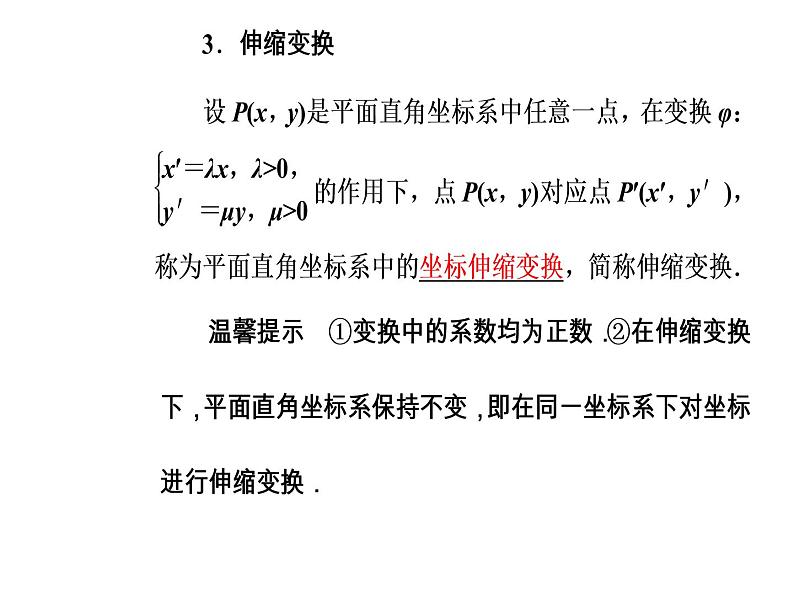 人教版高中数学选修4-4课件 第一讲《平面直角坐标系》06