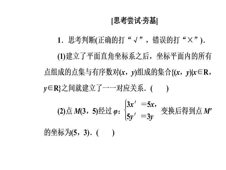 人教版高中数学选修4-4课件 第一讲《平面直角坐标系》07