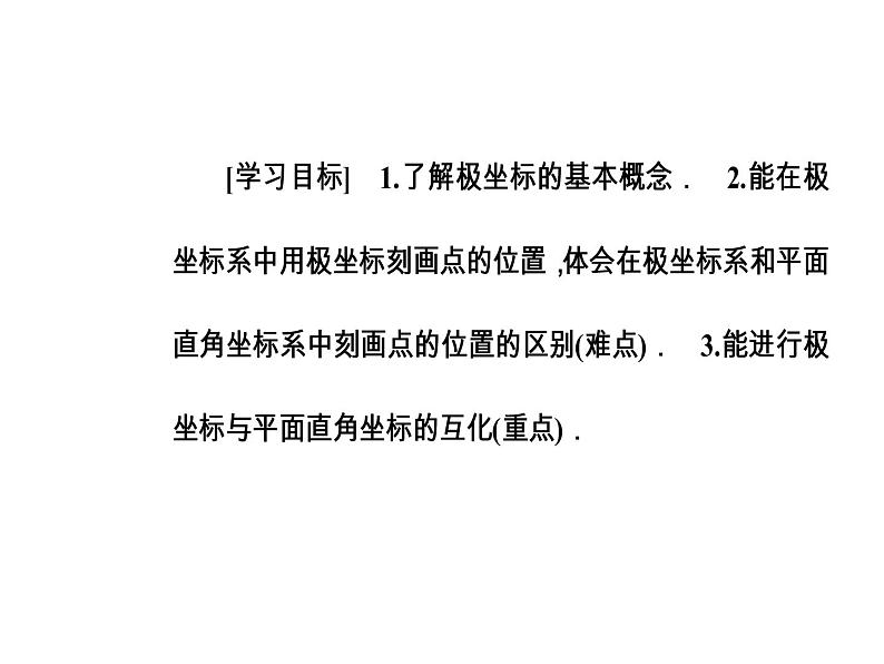 人教版高中数学选修4-4课件 第一讲《二极坐标》03