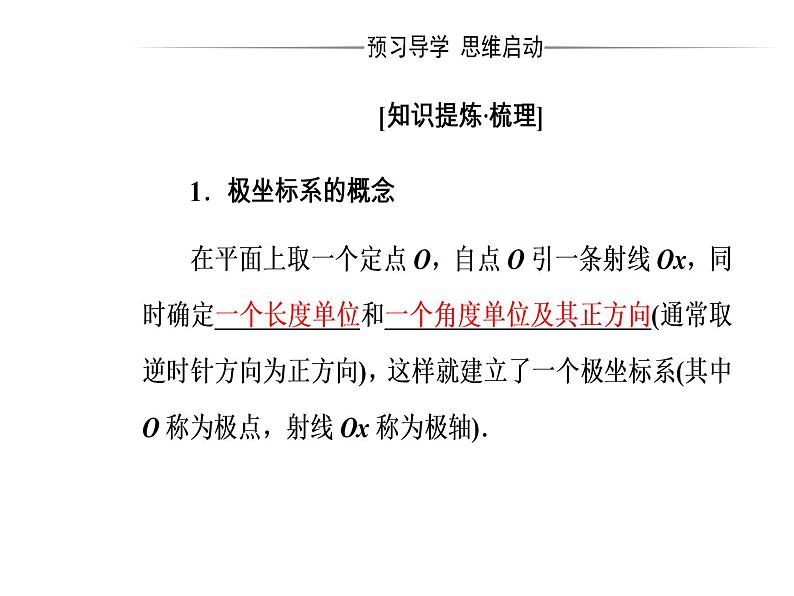 人教版高中数学选修4-4课件 第一讲《二极坐标》04