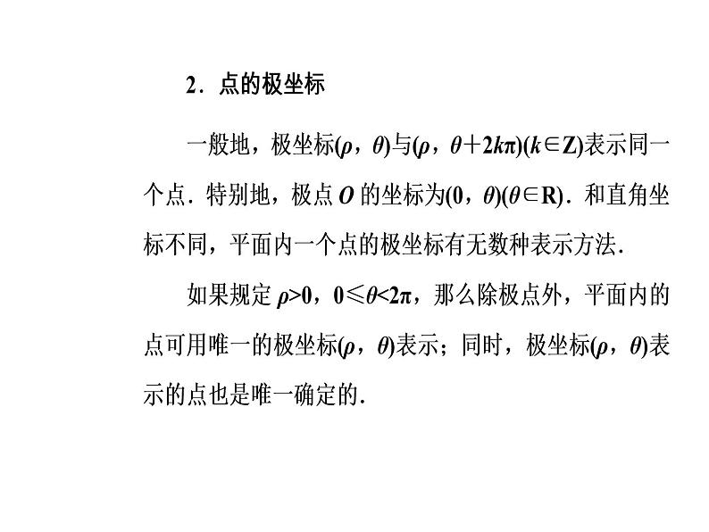 人教版高中数学选修4-4课件 第一讲《二极坐标》06