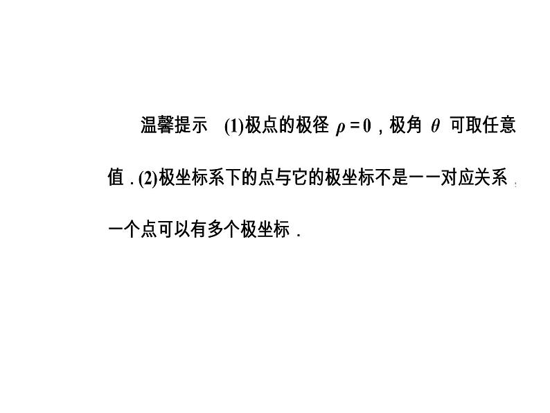 人教版高中数学选修4-4课件 第一讲《二极坐标》07