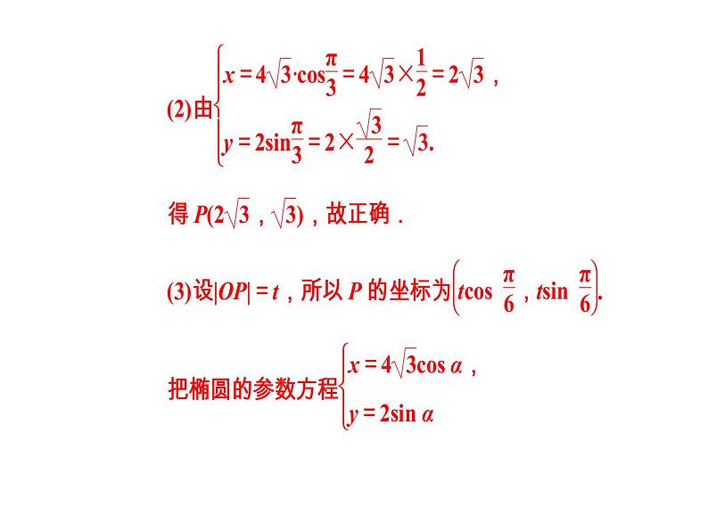 人教版高中数学选修4-4课件 第二讲二第1课时《椭圆》08